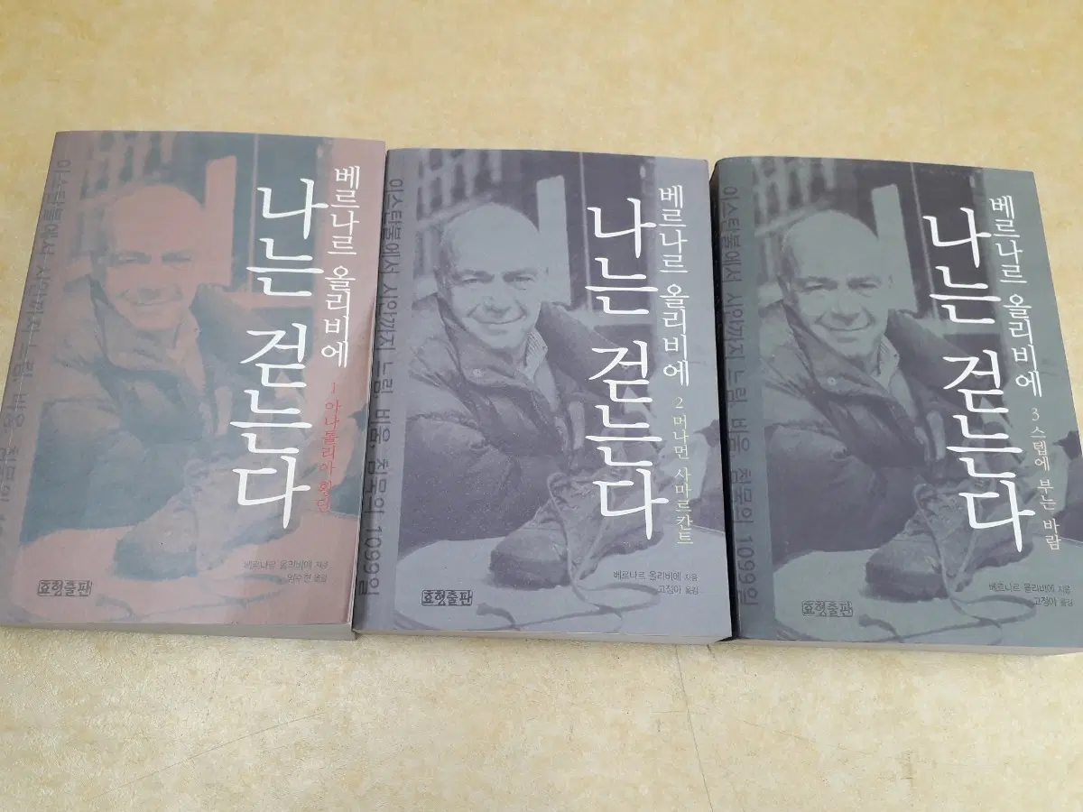 효행출판 베르나르 올리비에 지음  나는 걷는다1.2.3권