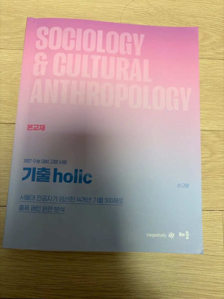 메가스터디 기출홀릭 사회문화 2027 수능 대비