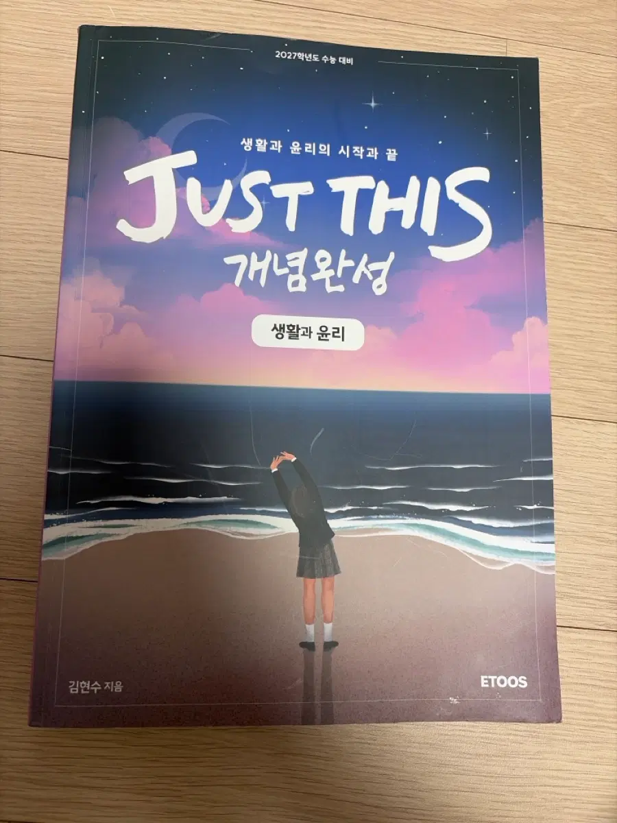 2027 수능대비 생활과 윤리 JUST THIS 개념완성 ETOOS