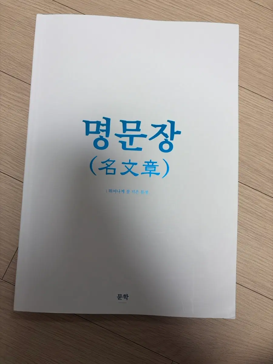 명문장 문학