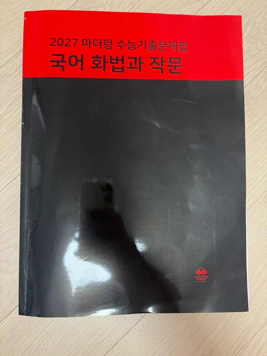 2027 마더텅 수능기출 국어 화법과 작문