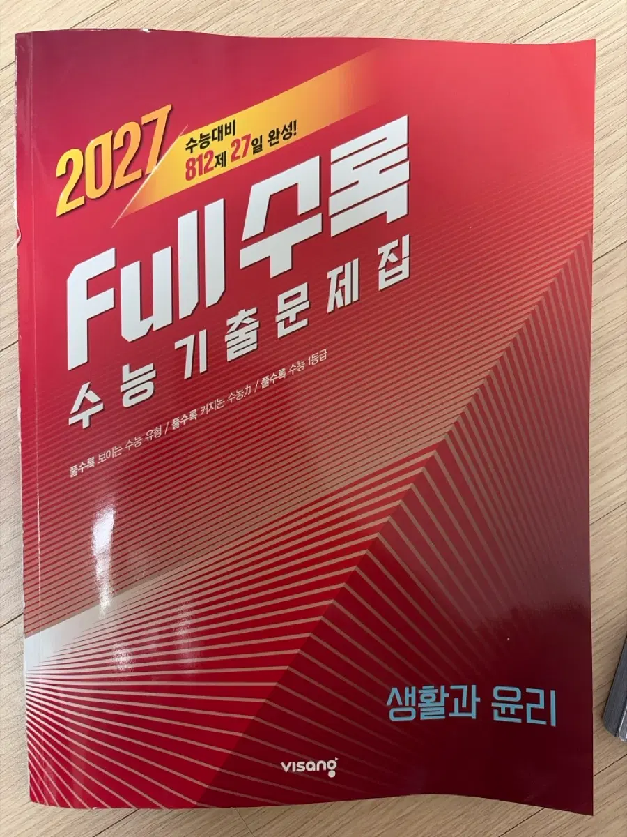 2027 full 수록 생활과 윤리 수능기출문제집