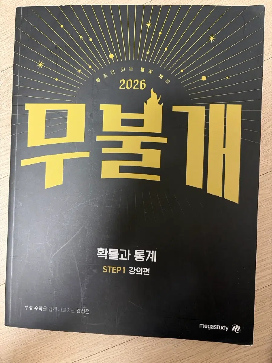 메가스터디 확률과 통계 김성은 무불개