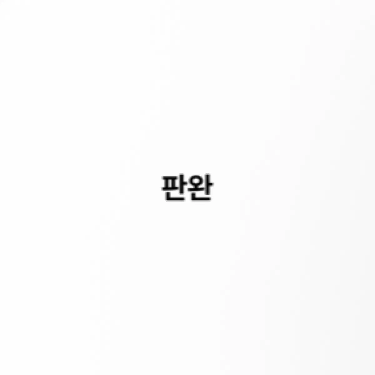 (판매) 잠뜰, 수현 아이디 카드 일괄 (판매)