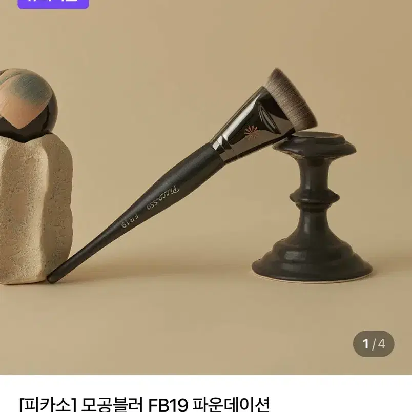피카소 모공블러 FB19 파운데이션 브러쉬