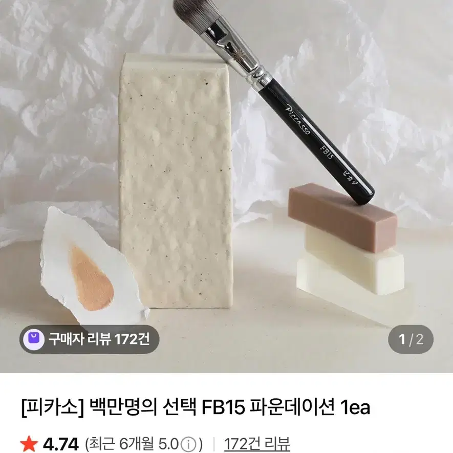 피카소 FB15 파운데이션 브러쉬