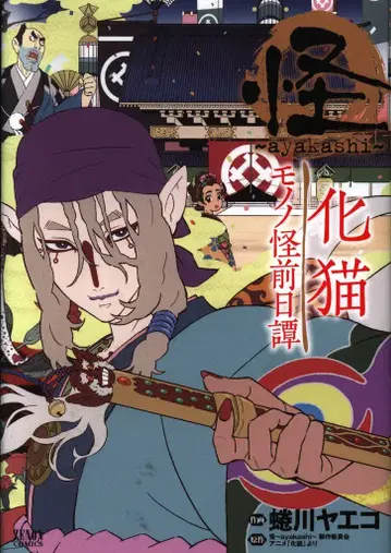 토쿠마 쇼텐 제논 코믹스 니나가와 야에코 괴 -ayakashi- 화묘 모노노괴 전일담