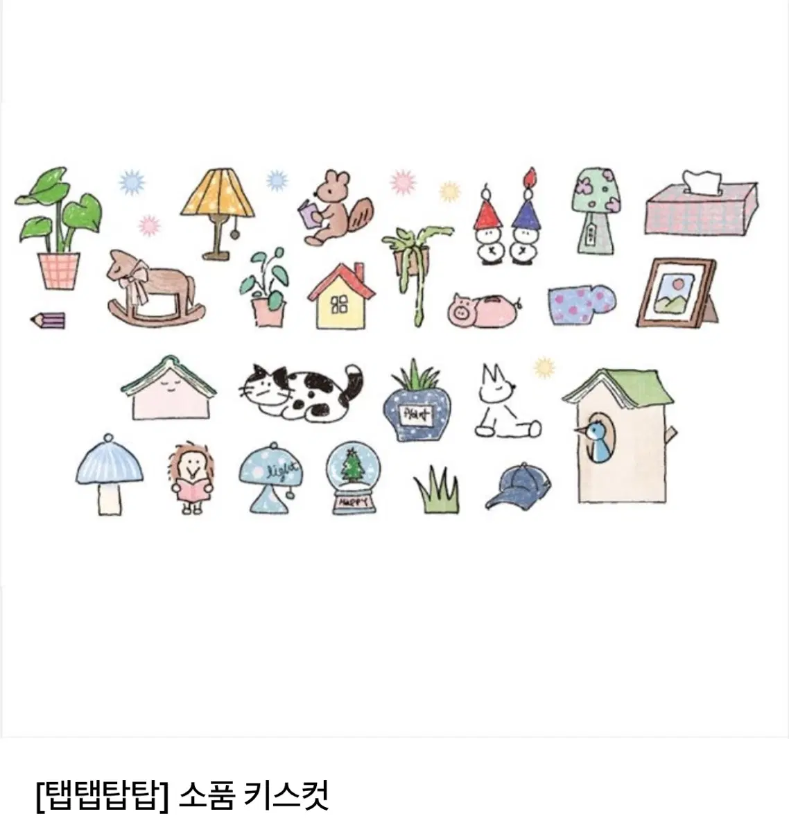 탭탭탑탑 x 글렌 소품 키스컷