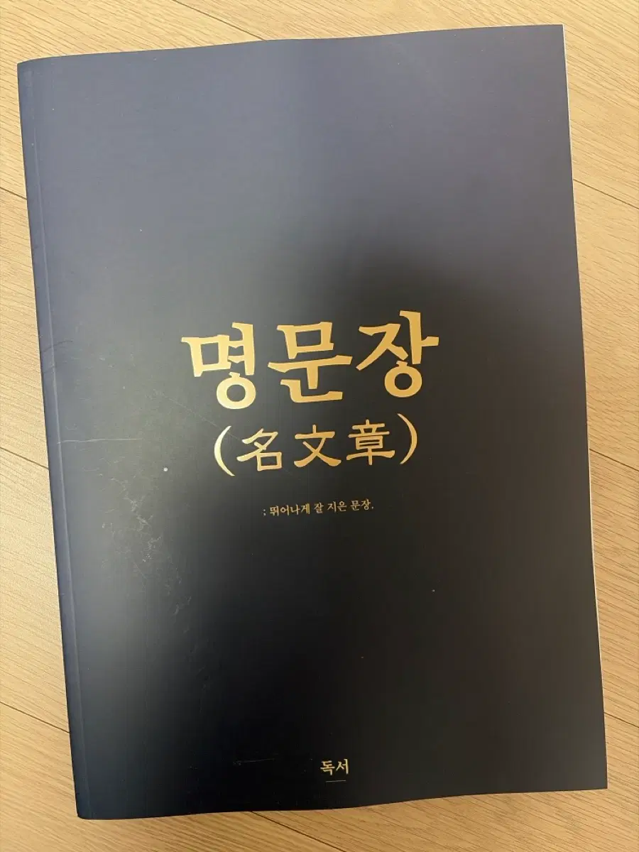 명문장 독서