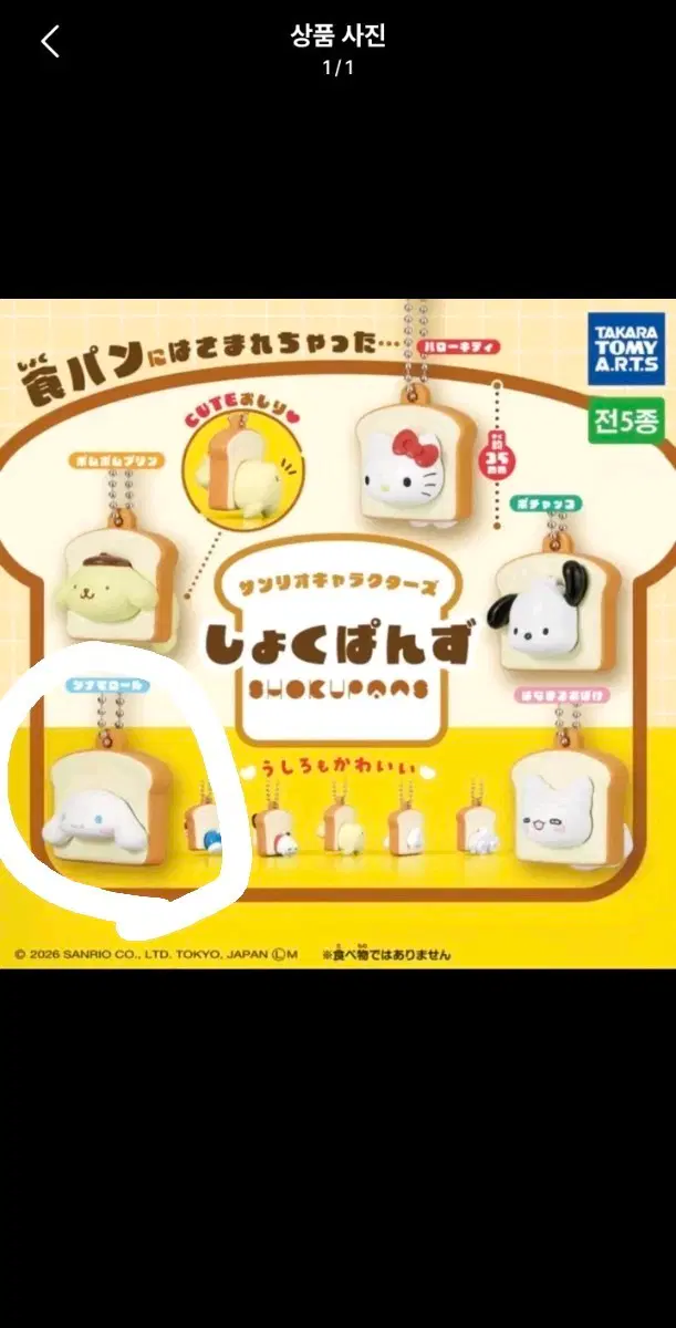산리오 식빵가챠