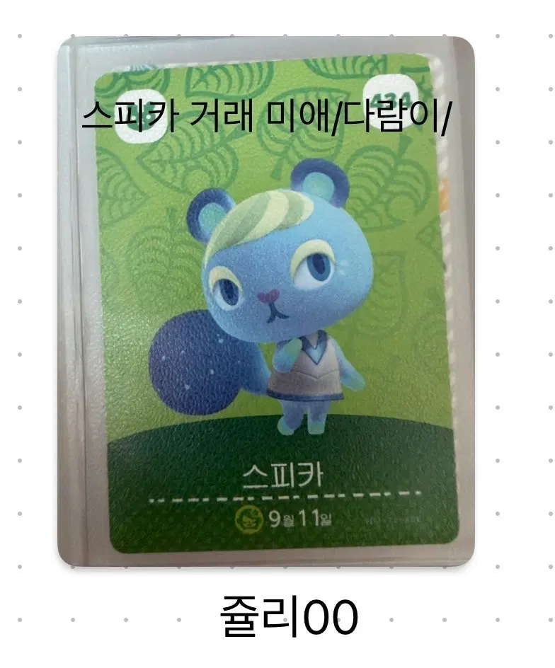 동숲정품 스피카 아미보카드