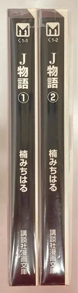 코단샤 코단샤 만화 문고 쿠스노키 미치하루 J 이야기 문고판 전권 세트
