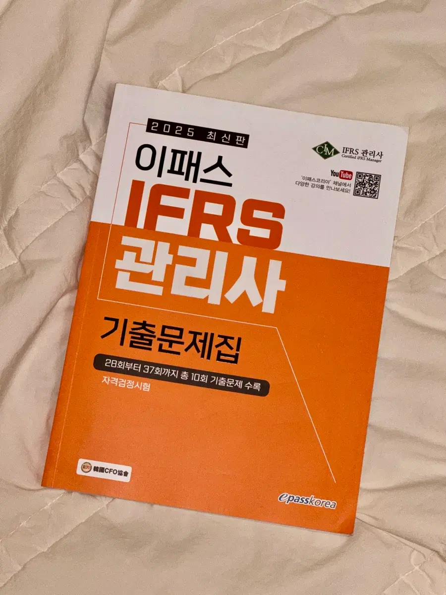 2025 이패스 IFRS관리사 기출문제집