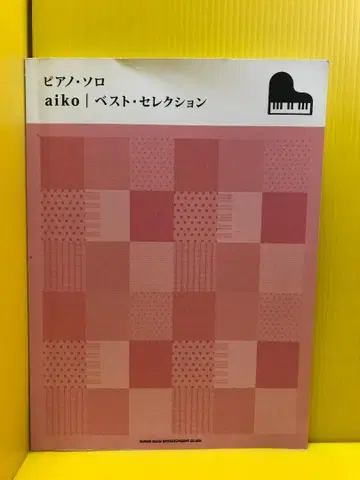 피아노 솔로 aiko 베스트 셀렉션