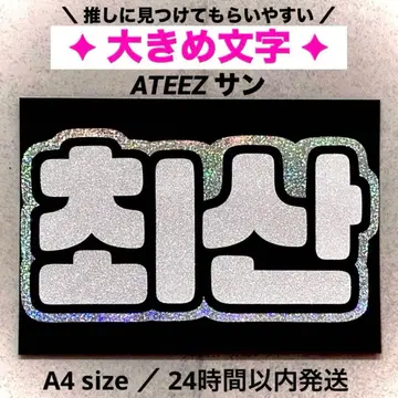 ATEEZ 아티즈 에이티즈 산 네임보드