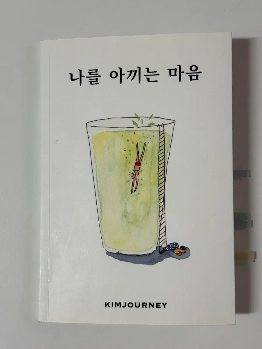 나를 아끼는 마음