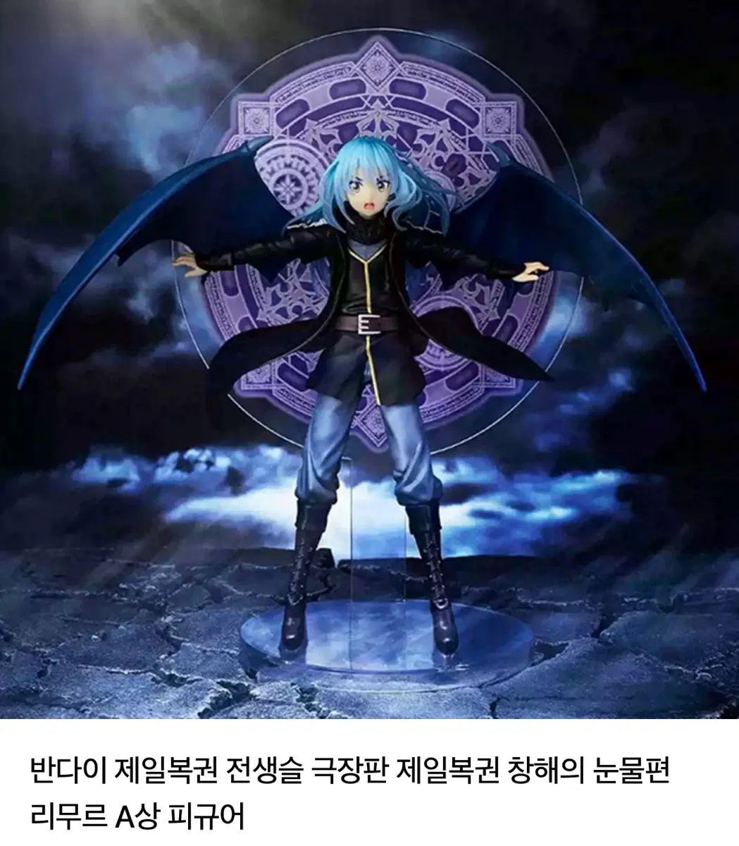 반다이 제일복권 창해의 눈물편 리무르 A상 피규어