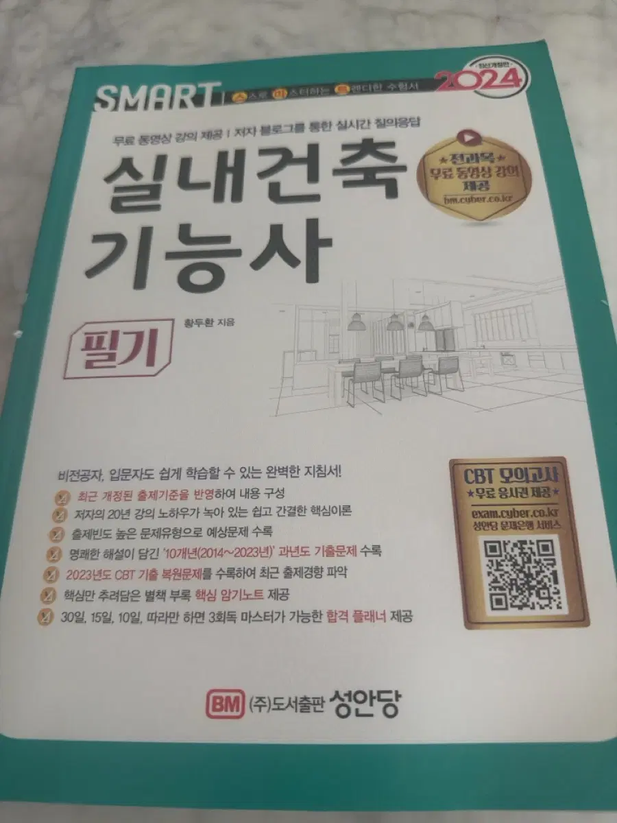 2024 실내건축 기능사 필기 (주)도서출판 성안당