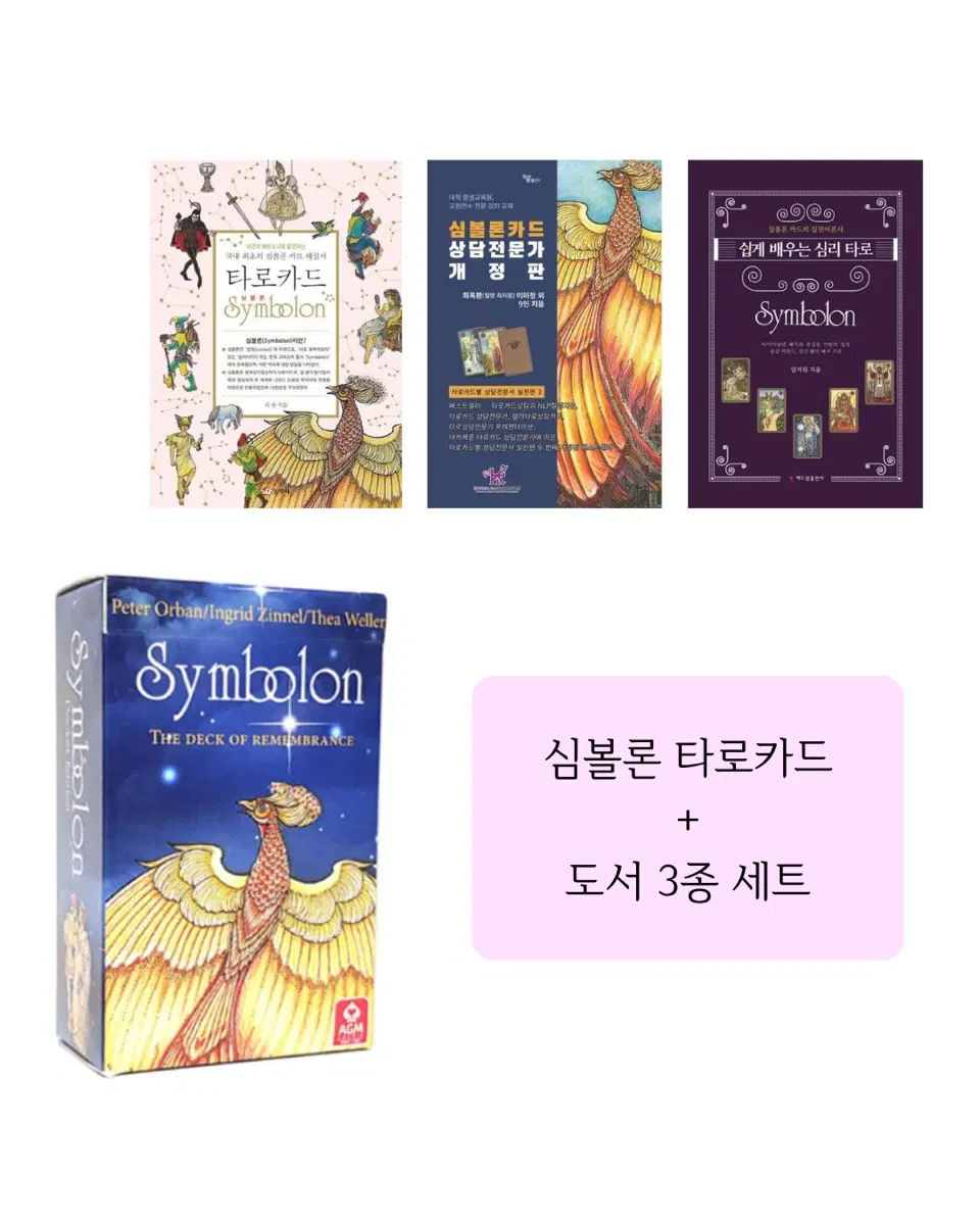 심볼론 타로카드 + 도서 3종 세트 판매합니다!
