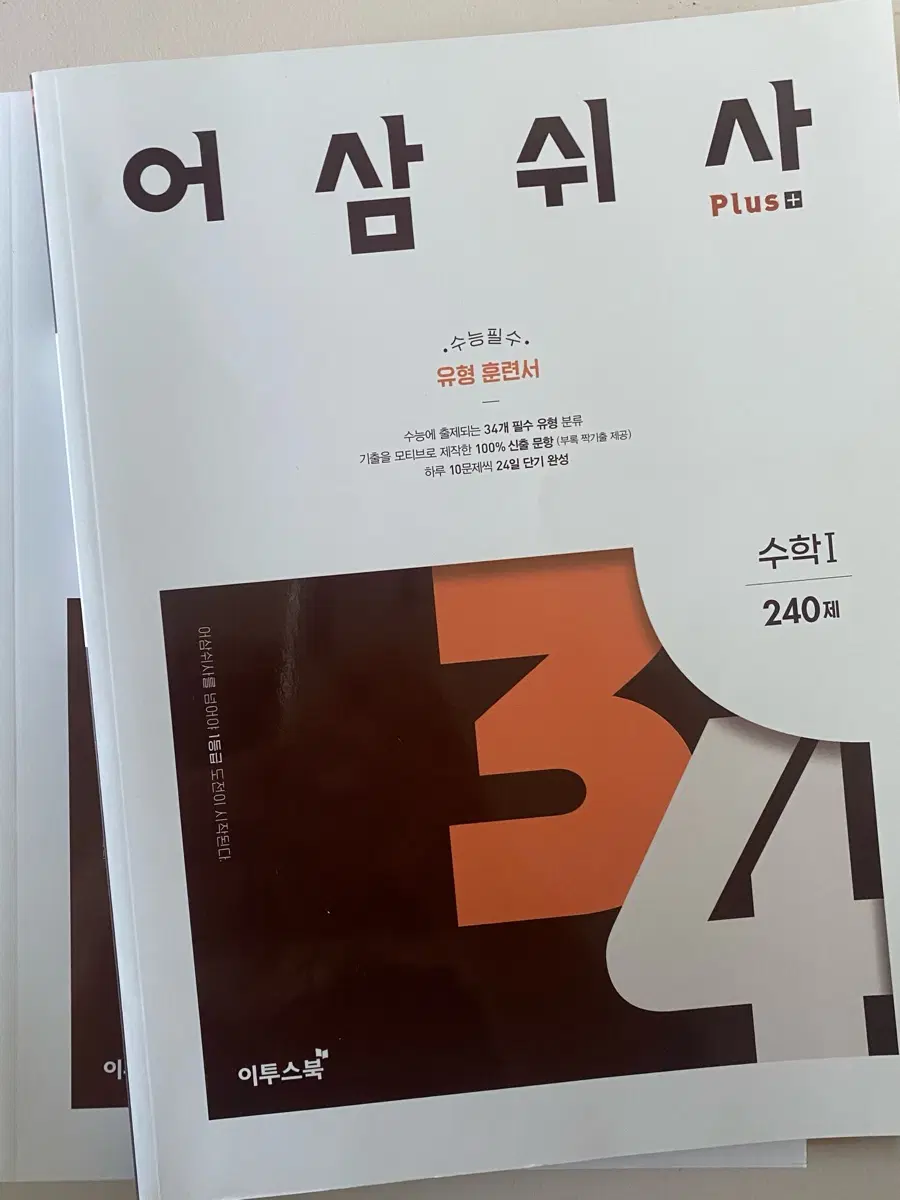 어삼쉬사 수1 수2 240제