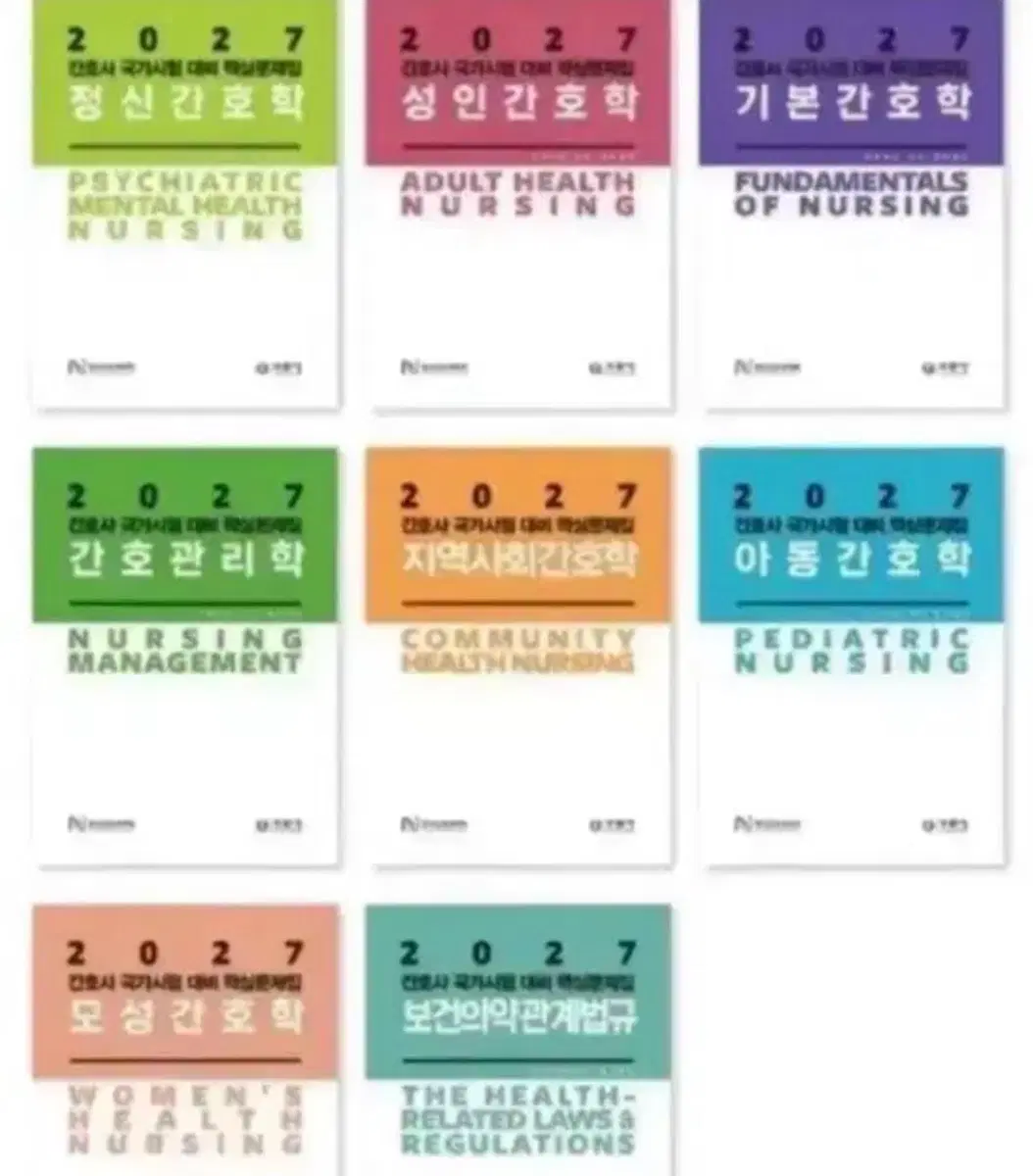 2027 간호과학회 문제집 pdf구해요