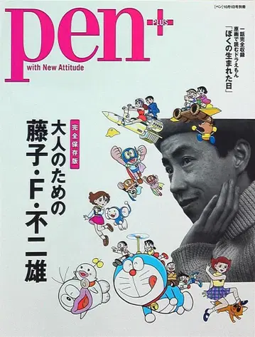 pen+/어른들을 위한 후지코 F 후지오