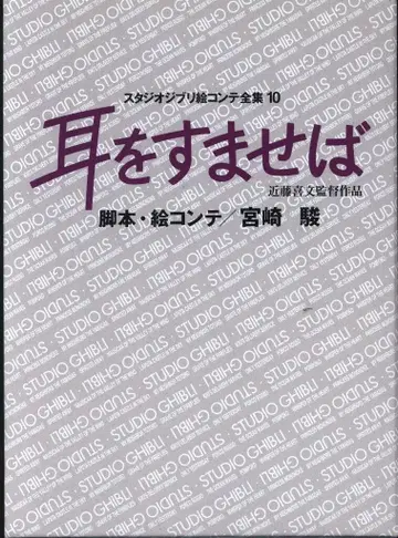 토쿠마 쇼텐 스튜디오 지브리 콘티 전집 10 귀를 기울이면 (월보 또는 오비 없음) (결품)