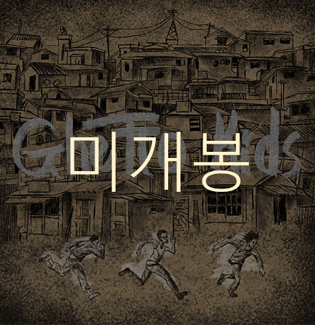 [미개봉] 호미들 (Homies) - 1집 / Ghetto Kids (CD)