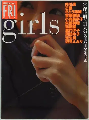 코단샤 MOOK 미야자와 마사아키 FRYDAY girls 미야자와 마사아키 x 11명의 슈퍼 아이돌