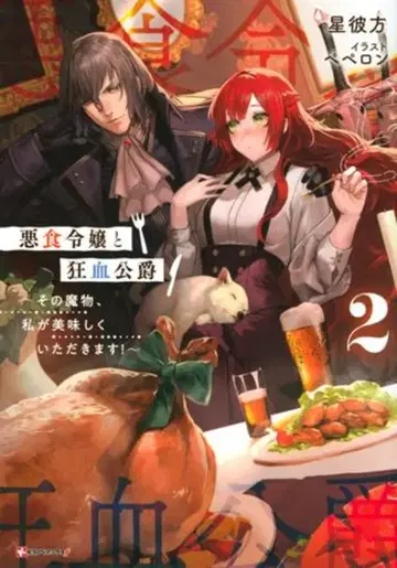 코단샤 K라노벨북스f 별 저편 악식 영애와 광혈 공작 그 마물, 제가 맛있게 먹겠습니다! 2