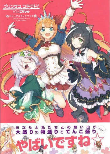 KADOKAWA Cygames !! 프린세스 커넥트! Re:Dive 비주얼 팬북 (띠 포함)