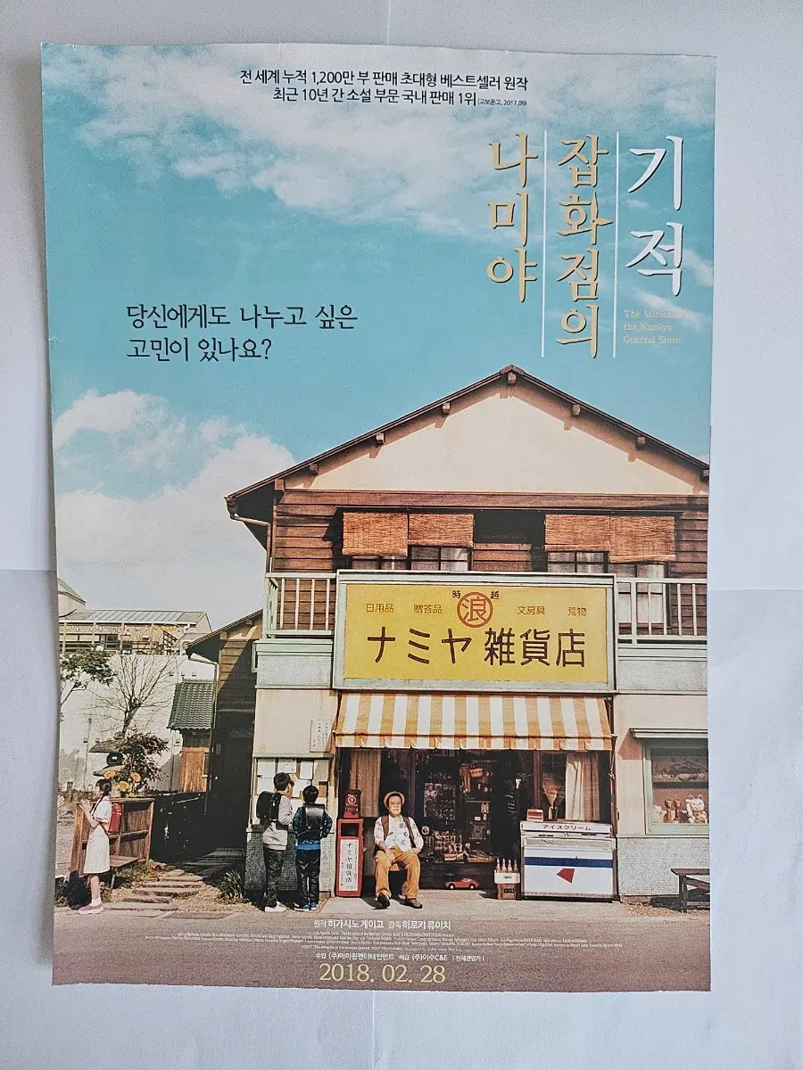 영화 나미야 잡화점의 기적 포스터 / 전단지 / 팜플렛