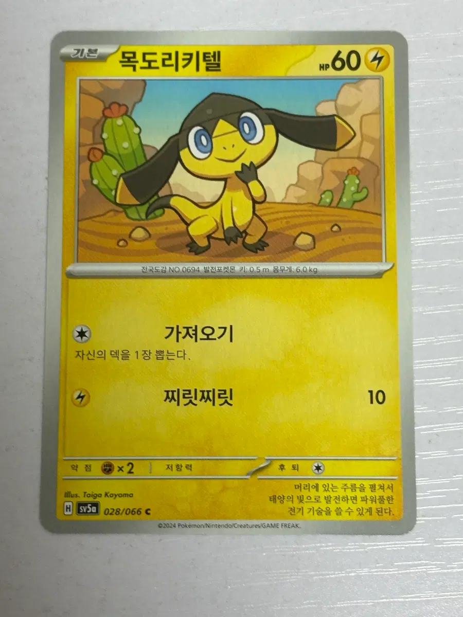 [귀여운 포켓몬카드] 목도리키텔 028