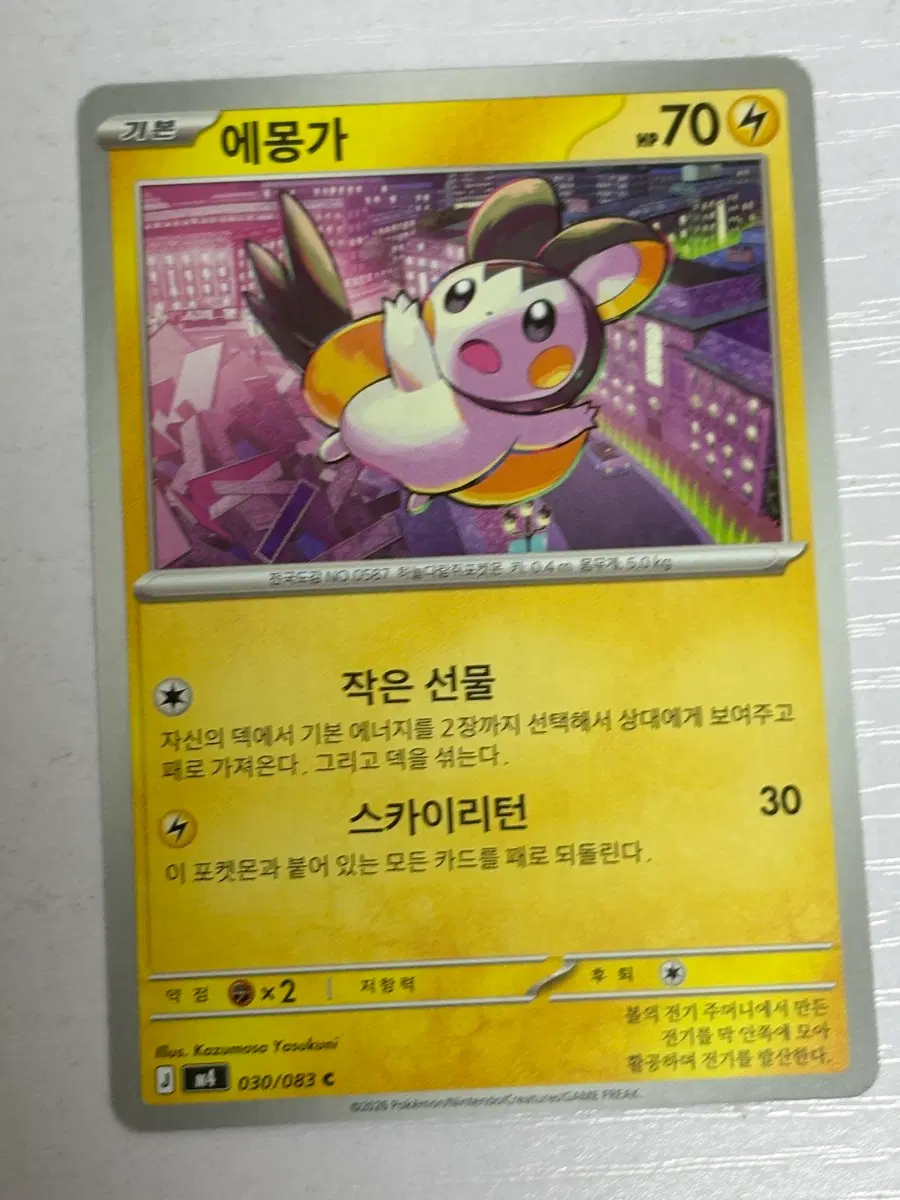 [귀여운 포켓몬카드] 에몽가 030