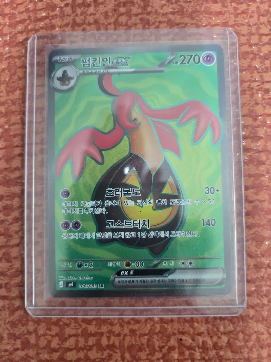 펌킨인 EX 100/083 SR