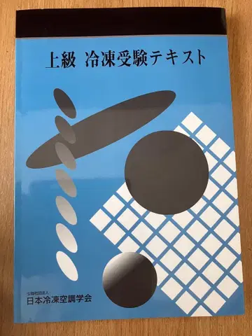 상급 냉동 수험 텍스트 [ 최신 버전 ] 제9차 개정