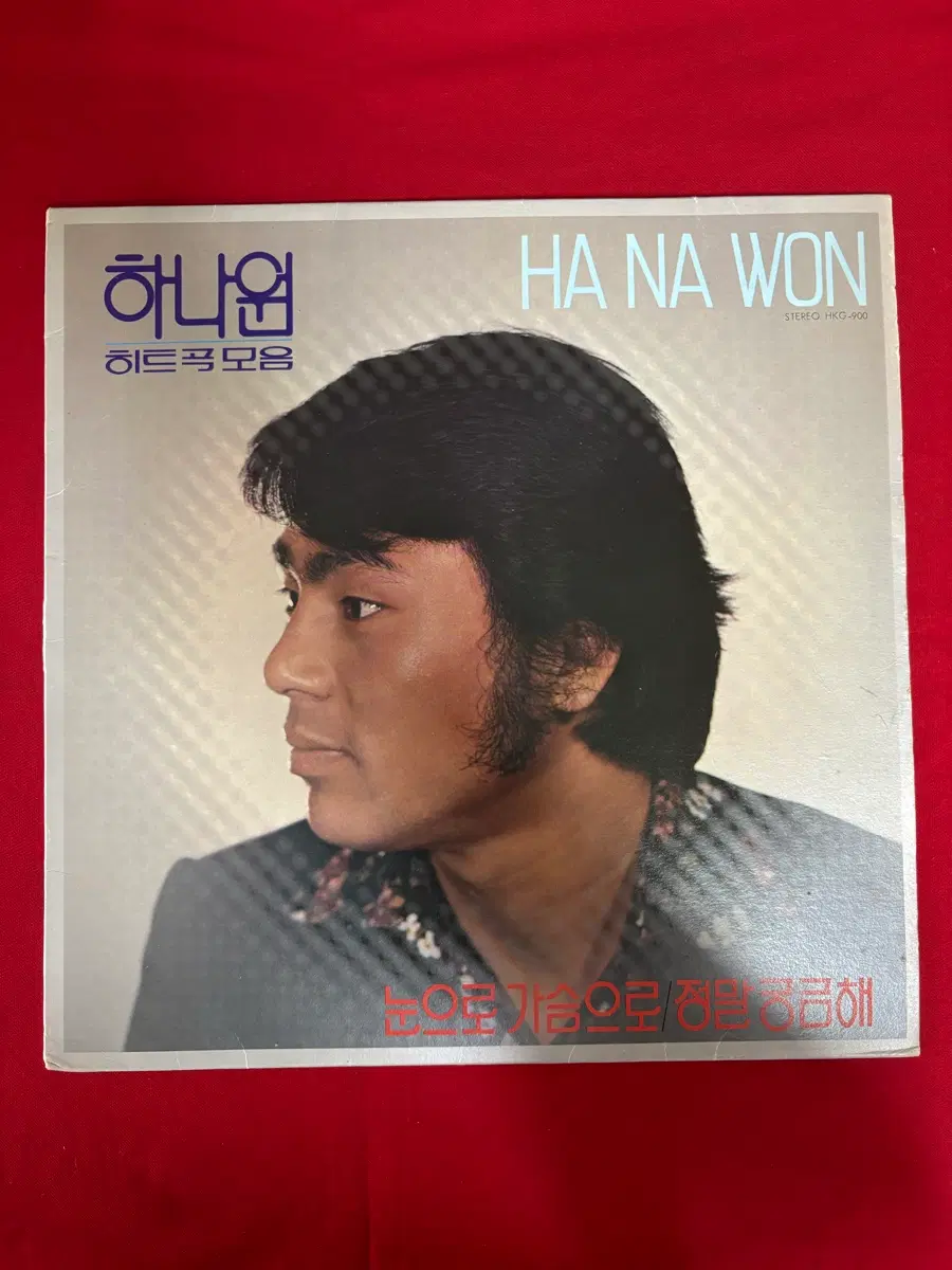 [하나원 LP - 눈으로 가슴으로 / 정말 궁금해 (1980년 가야레코드 초반)