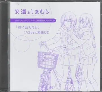 애니메이션 CD 안녕, 나의 사비안 [ 너를 만난 날 ] 솔로 ver. 악곡 CD / 캐니메 오리지널 1, 2권 연동 구매 혜택 CD
