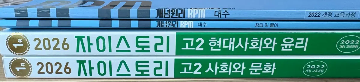 개념원리 RPM 대수/정답 및 풀이, 2026 자이스토리 고2 현대사회와 윤리/사회와 문화