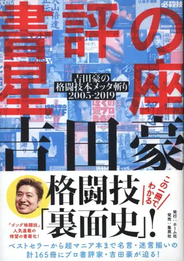 요시다 고 서평의 별자리 요시다 고의 격투기 도서 메타 베기 2005-2019