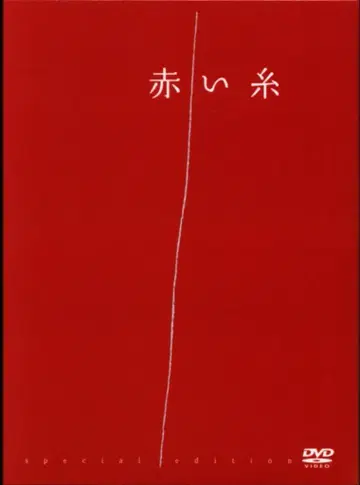 일본 영화 DVD 보통) 빨간색 실