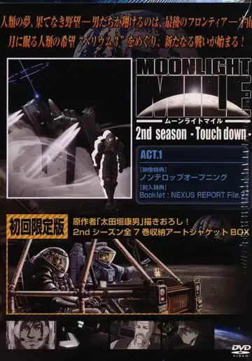 애니메이션 DVD MOONLIGHT MILE 2nd Season -Touch down- ACT.1 [최초 한정판]
