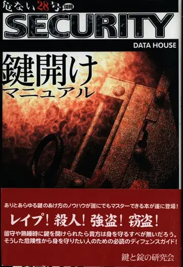 위험한 28호 별책 열쇠와 자물쇠 연구회 SECURITY 열쇠 따기 매뉴얼