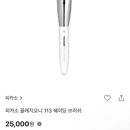 피카소 꼴레지오니 113 쉐이딩 브러쉬