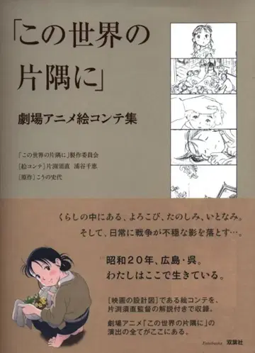 후타바샤 이 세상의 한구석에 극장 애니메이션 콘티집 (오비 포함)