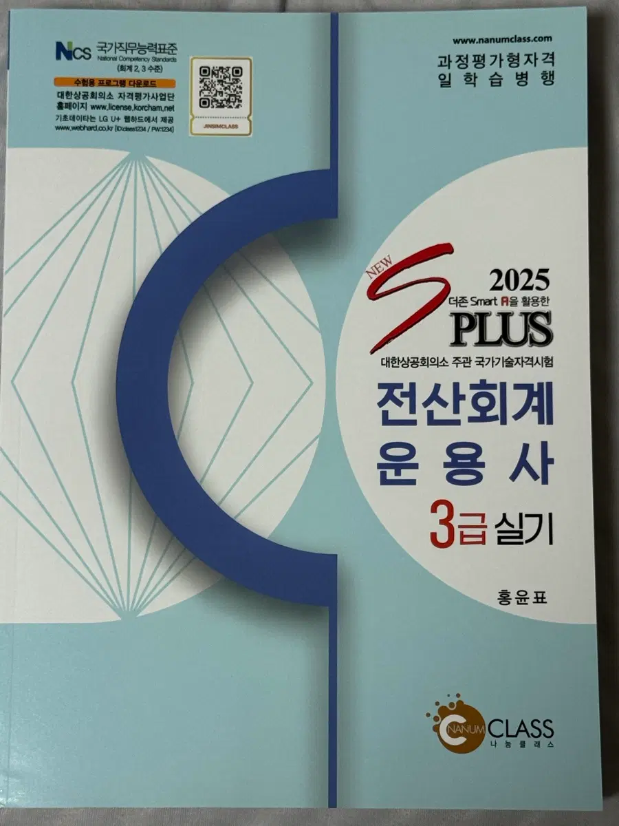 (새상품) 2025년 전산회계 운용사 3급 실기 교재