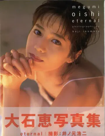 오이시 메구미 eternal