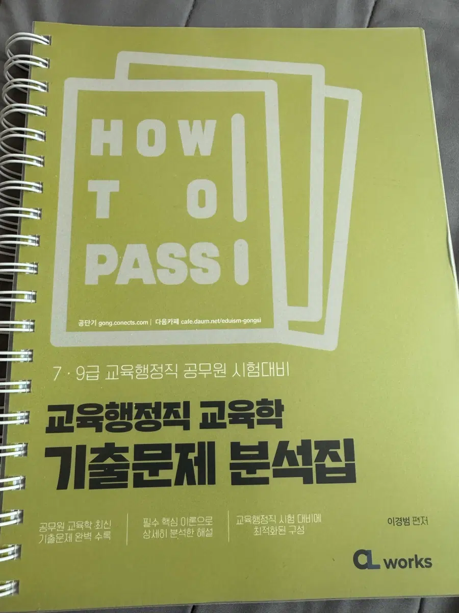 ㅇ교육행정직 교육학 기출문제 분석 이경범