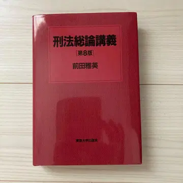 형법총론강의 제8판 마에다 마사히데 도쿄대학출판회