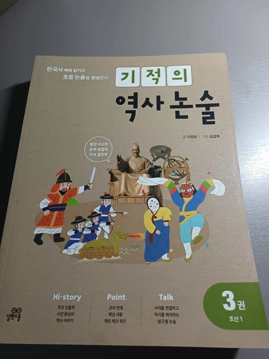 기적의 역사논술 3권(3,4,5)